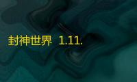 封神世界  1.11.21