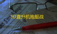 3D直升机炮艇战